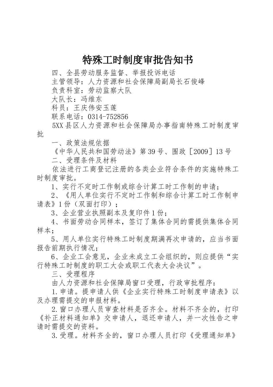 特殊工时规章制度审批告知书_1 _第1页