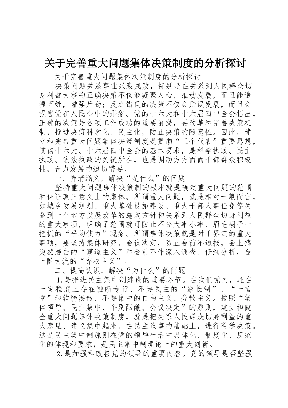 关于完善重大问题集体决策规章制度的分析探讨_第1页
