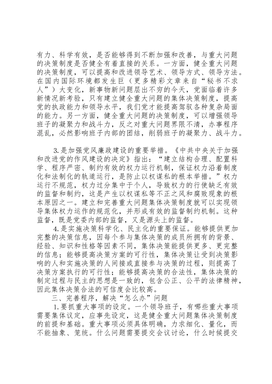 关于完善重大问题集体决策规章制度的分析探讨_第2页