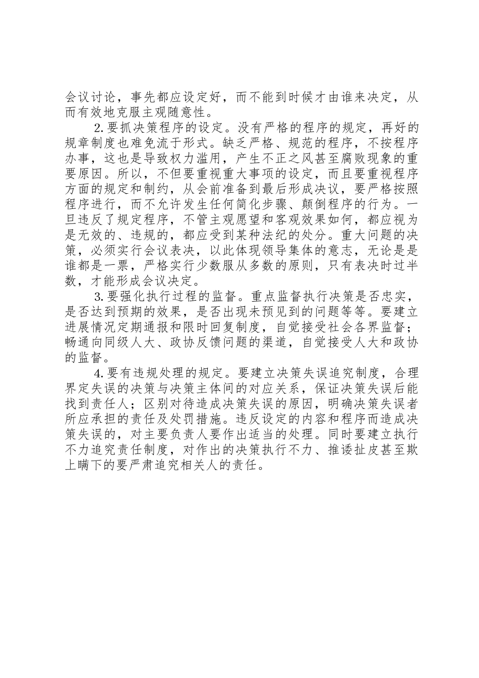 关于完善重大问题集体决策规章制度的分析探讨_第3页