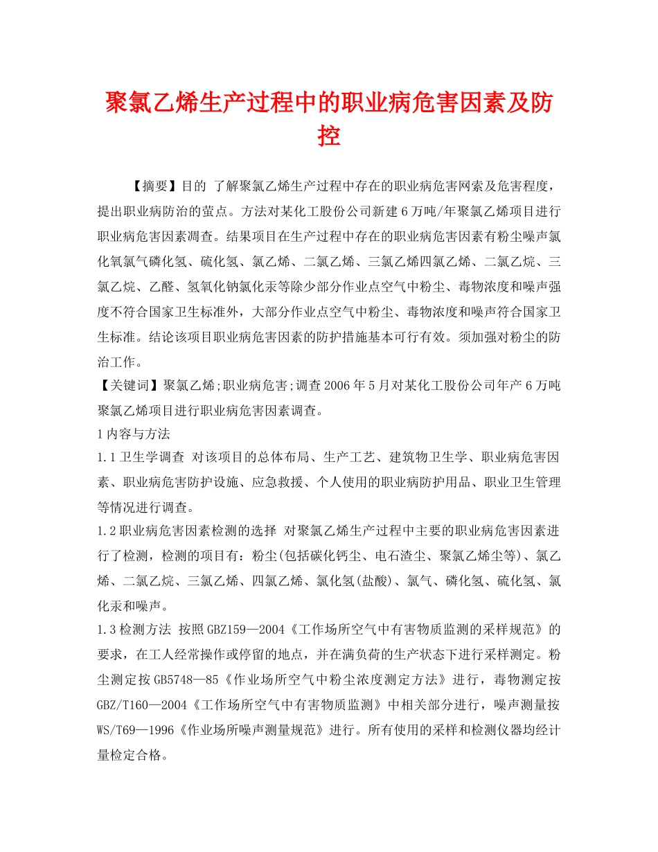 《安全管理职业卫生》之聚氯乙烯生产过程中的职业病危害因素及防控 _第1页