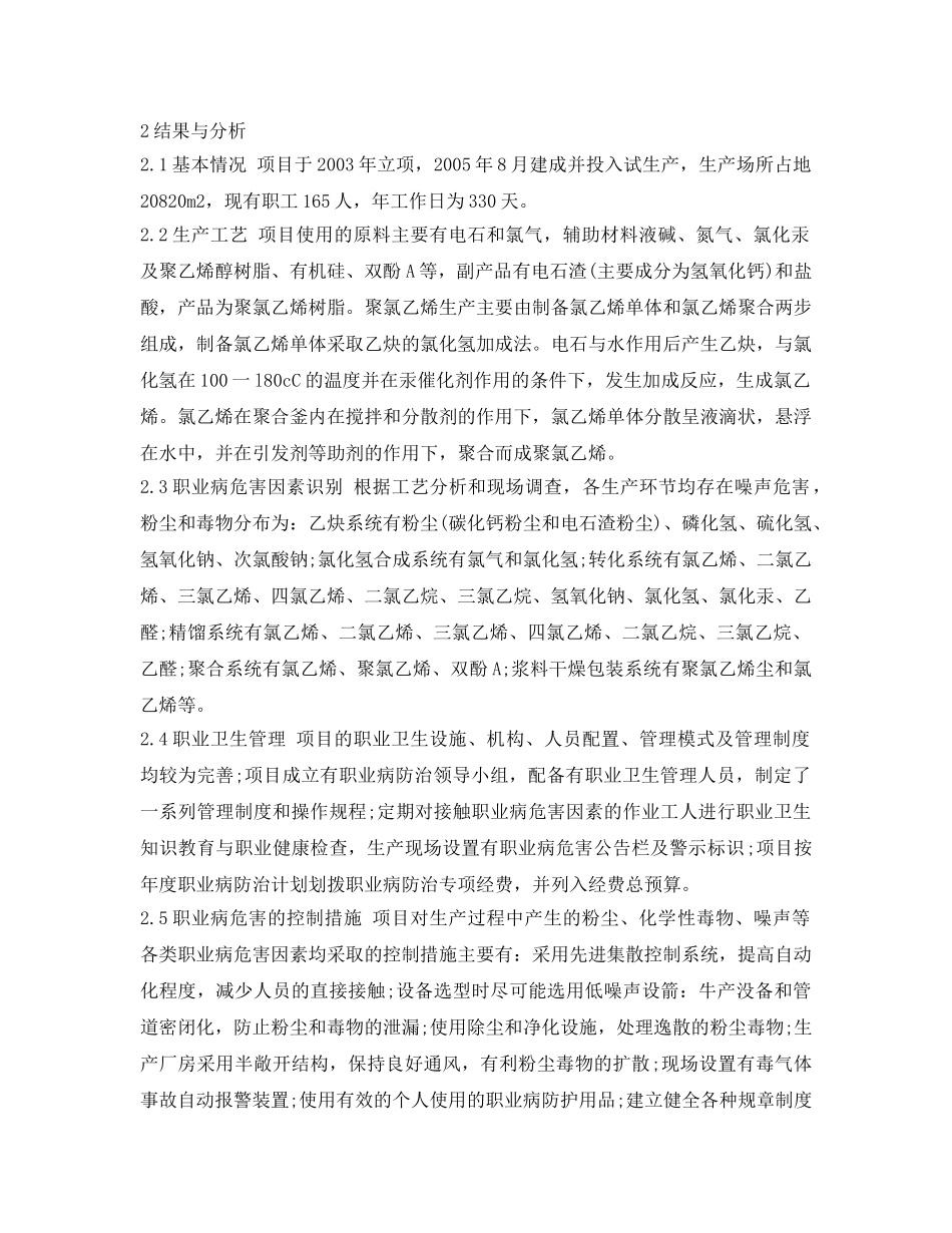 《安全管理职业卫生》之聚氯乙烯生产过程中的职业病危害因素及防控 _第2页