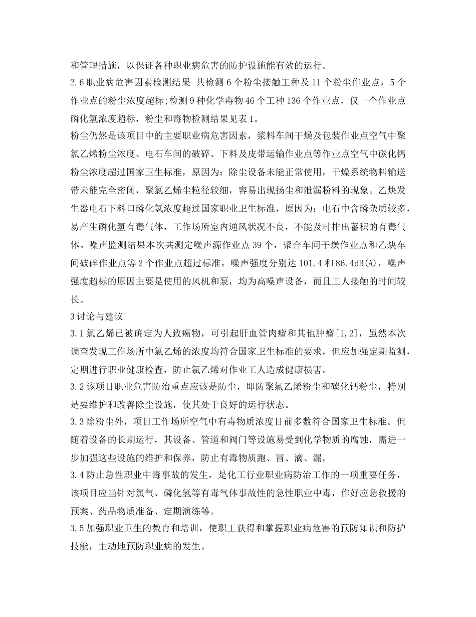 《安全管理职业卫生》之聚氯乙烯生产过程中的职业病危害因素及防控 _第3页