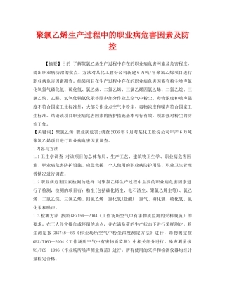 《安全管理职业卫生》之聚氯乙烯生产过程中的职业病危害因素及防控 