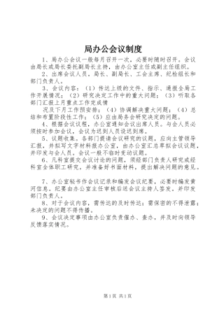 局办公会议管理规章制度