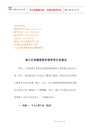 涵江区构建新型和谐劳资关系的做法