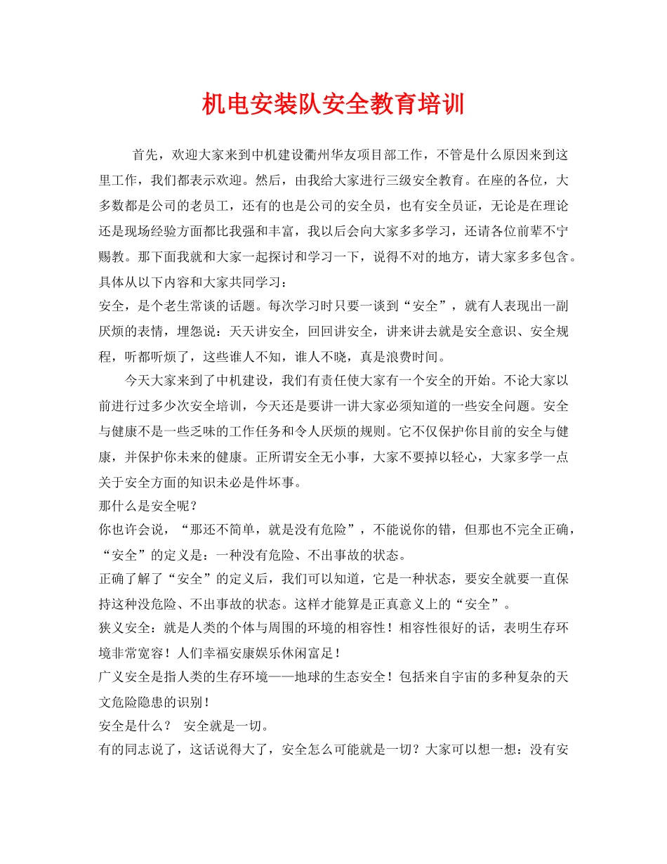 《安全教育》之机电安装队安全教育培训 _第1页