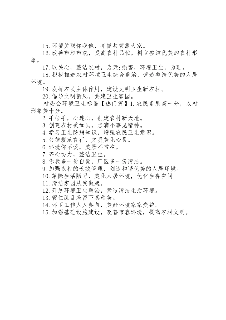 村委会环境卫生标语集锦_第2页