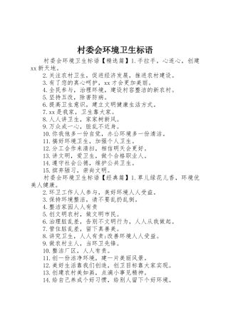 村委会环境卫生标语集锦