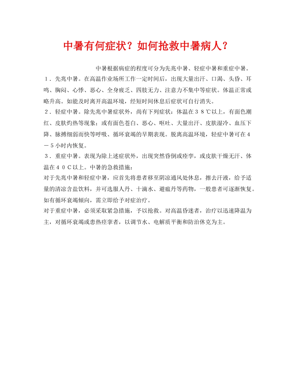 《安全管理职业卫生》之中暑有何症状？如何抢救中暑病人？ _第1页