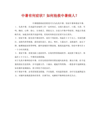 《安全管理职业卫生》之中暑有何症状？如何抢救中暑病人？ 