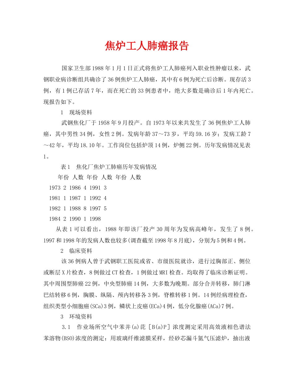 《安全管理职业卫生》之焦炉工人肺癌报告 _第1页