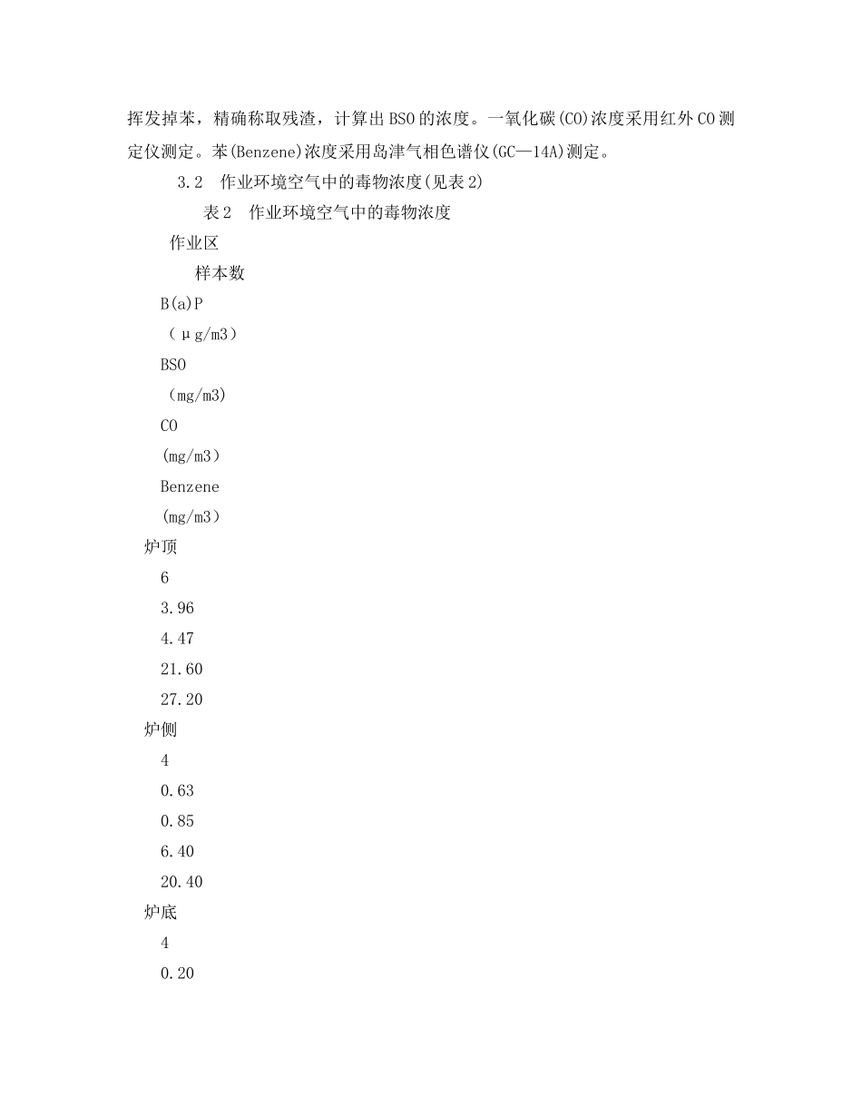 《安全管理职业卫生》之焦炉工人肺癌报告 _第2页