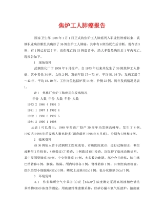 《安全管理职业卫生》之焦炉工人肺癌报告 