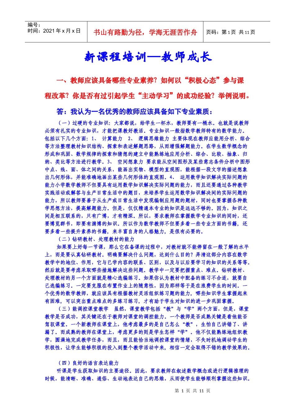 新课程培训----教师成长_第1页