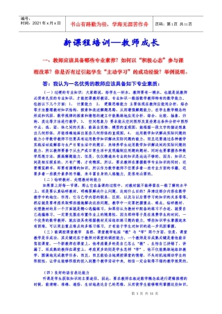 新课程培训----教师成长