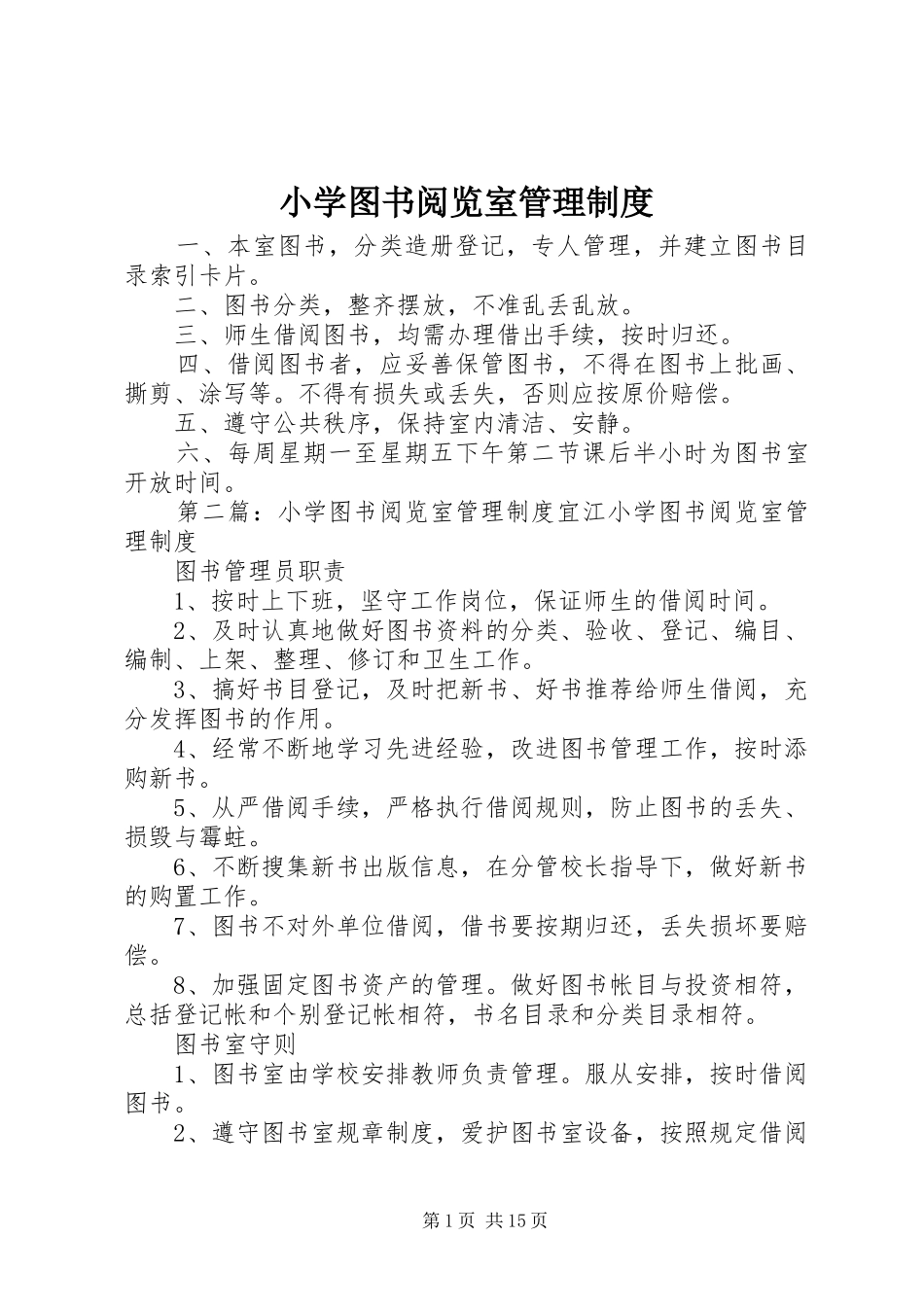 小学图书阅览室管理规章制度 _第1页