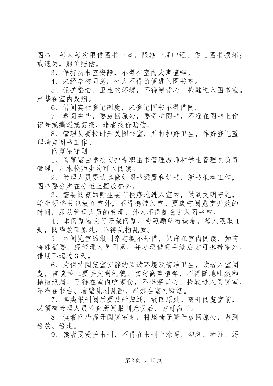 小学图书阅览室管理规章制度 _第2页