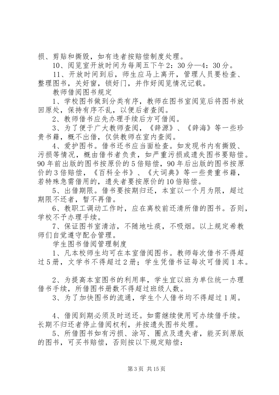 小学图书阅览室管理规章制度 _第3页