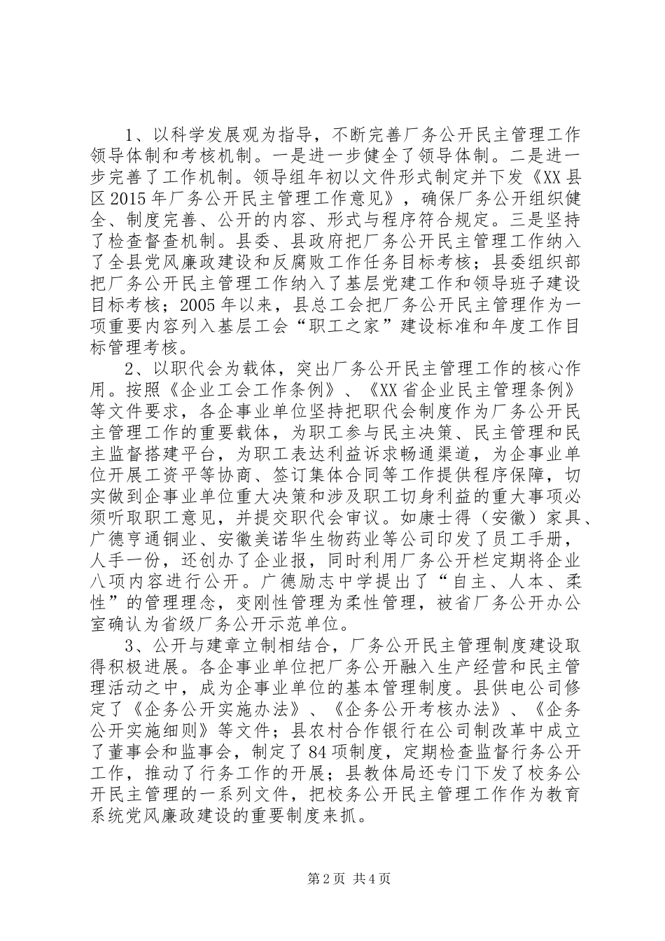厂务公开民主管理工作总结材料_第2页