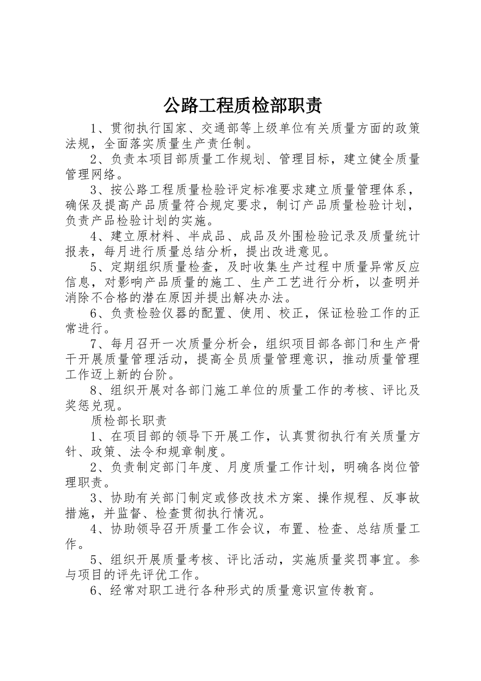 公路工程质检部职责要求 _第1页