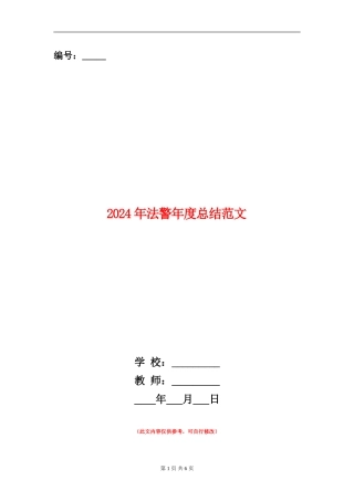 2024年法警年度总结范文【新版】