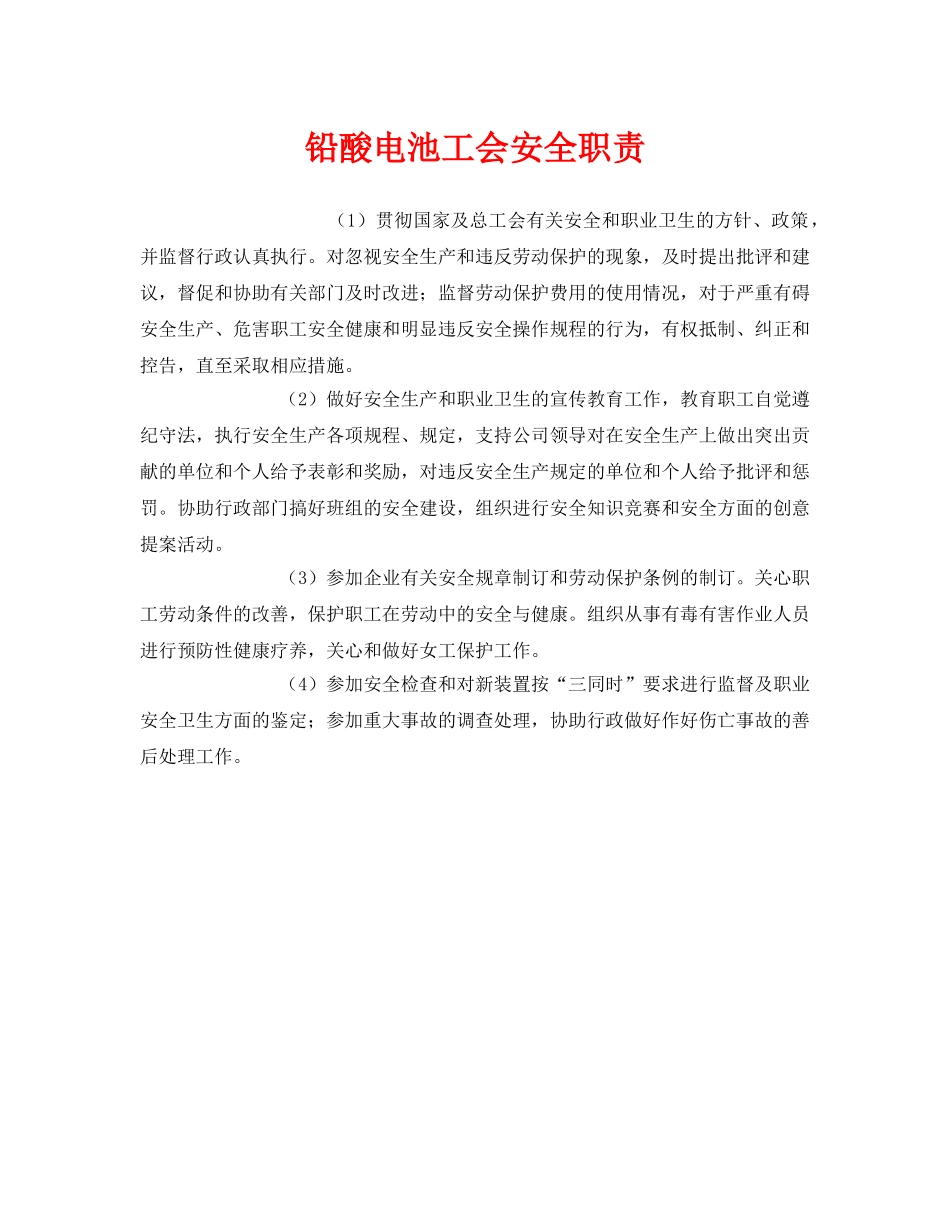 《安全管理制度》之铅酸电池工会安全职责 _第1页
