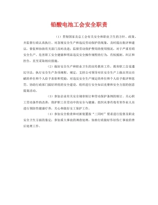 《安全管理制度》之铅酸电池工会安全职责 