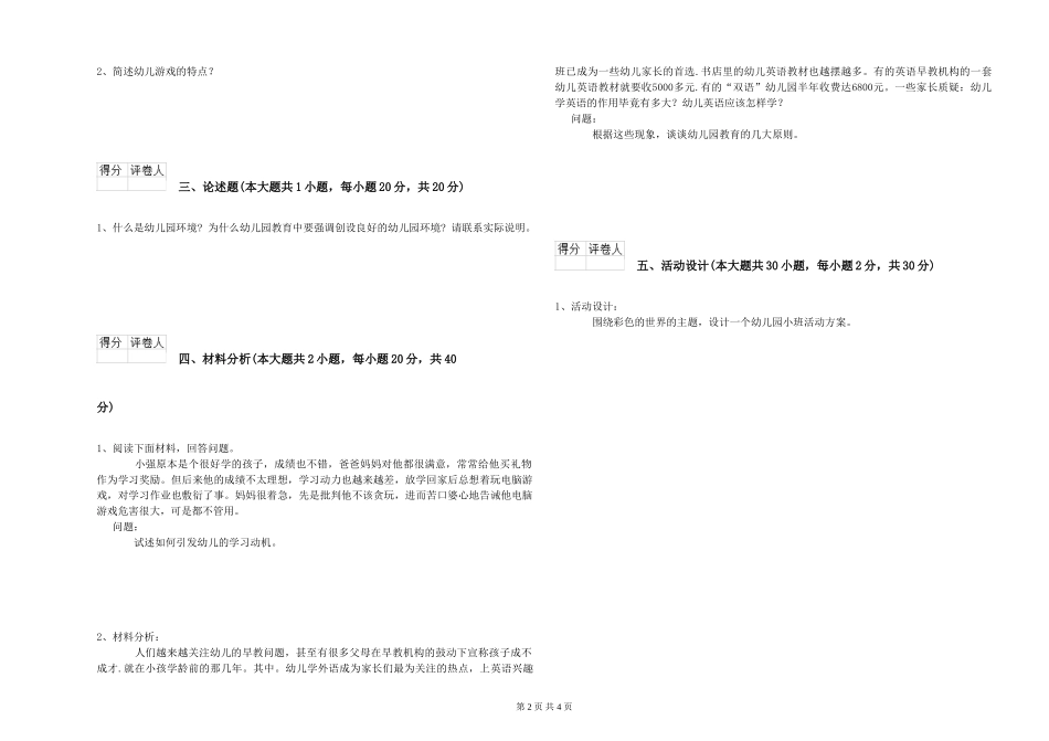 2019年上半年幼儿教师资格证《幼儿保教知识与能力》强化训练试题_第2页