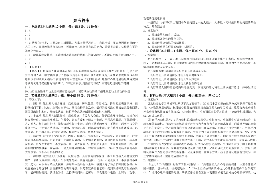 2019年上半年幼儿教师资格证《幼儿保教知识与能力》强化训练试题_第3页