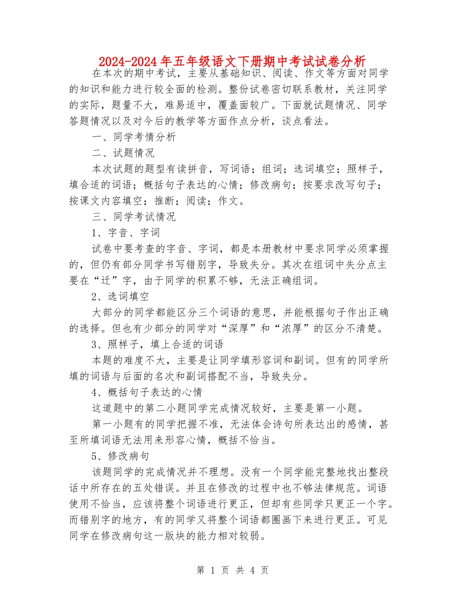 2024-2024年五年级语文下册期中考试试卷分析_第1页
