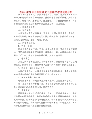 2024-2024年五年级语文下册期中考试试卷分析