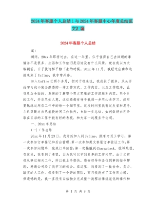 2024年客服个人总结1与2024年客服中心年度总结范文汇编