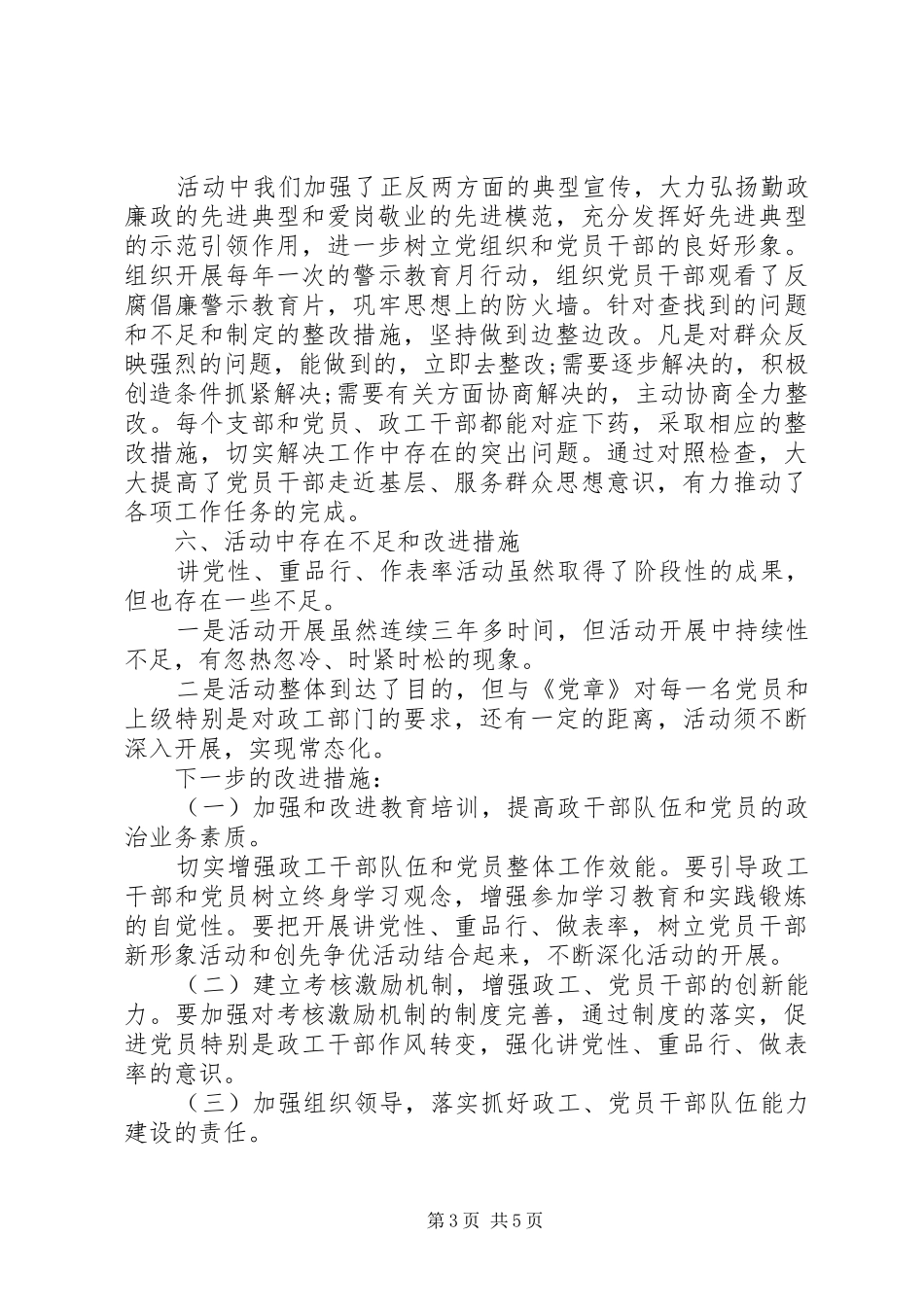 基层讲党性重品行活动总结_第3页