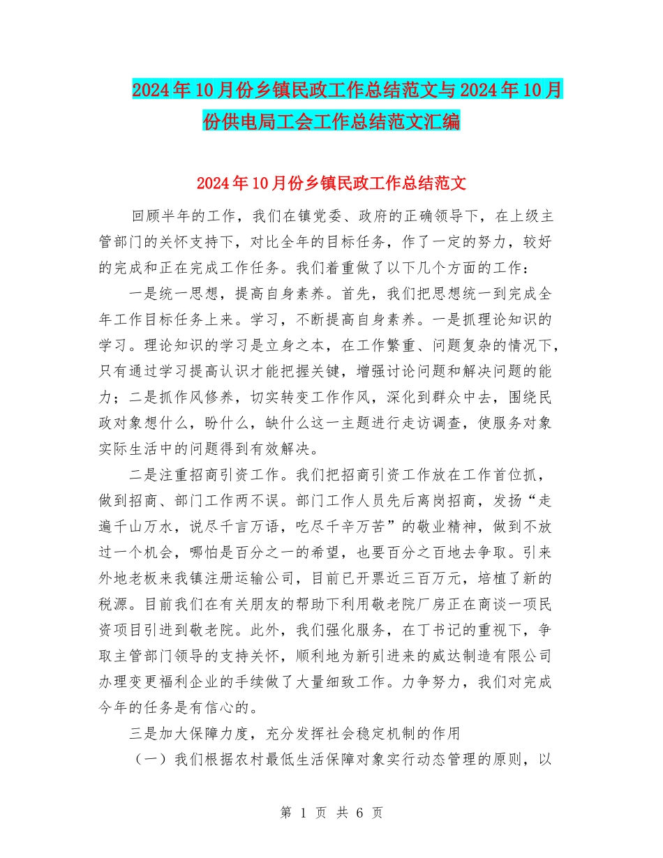 2024年10月份乡镇民政工作总结范文与2024年10月份供电局工会工作总结范文汇编_第1页