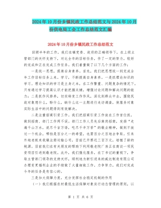 2024年10月份乡镇民政工作总结范文与2024年10月份供电局工会工作总结范文汇编
