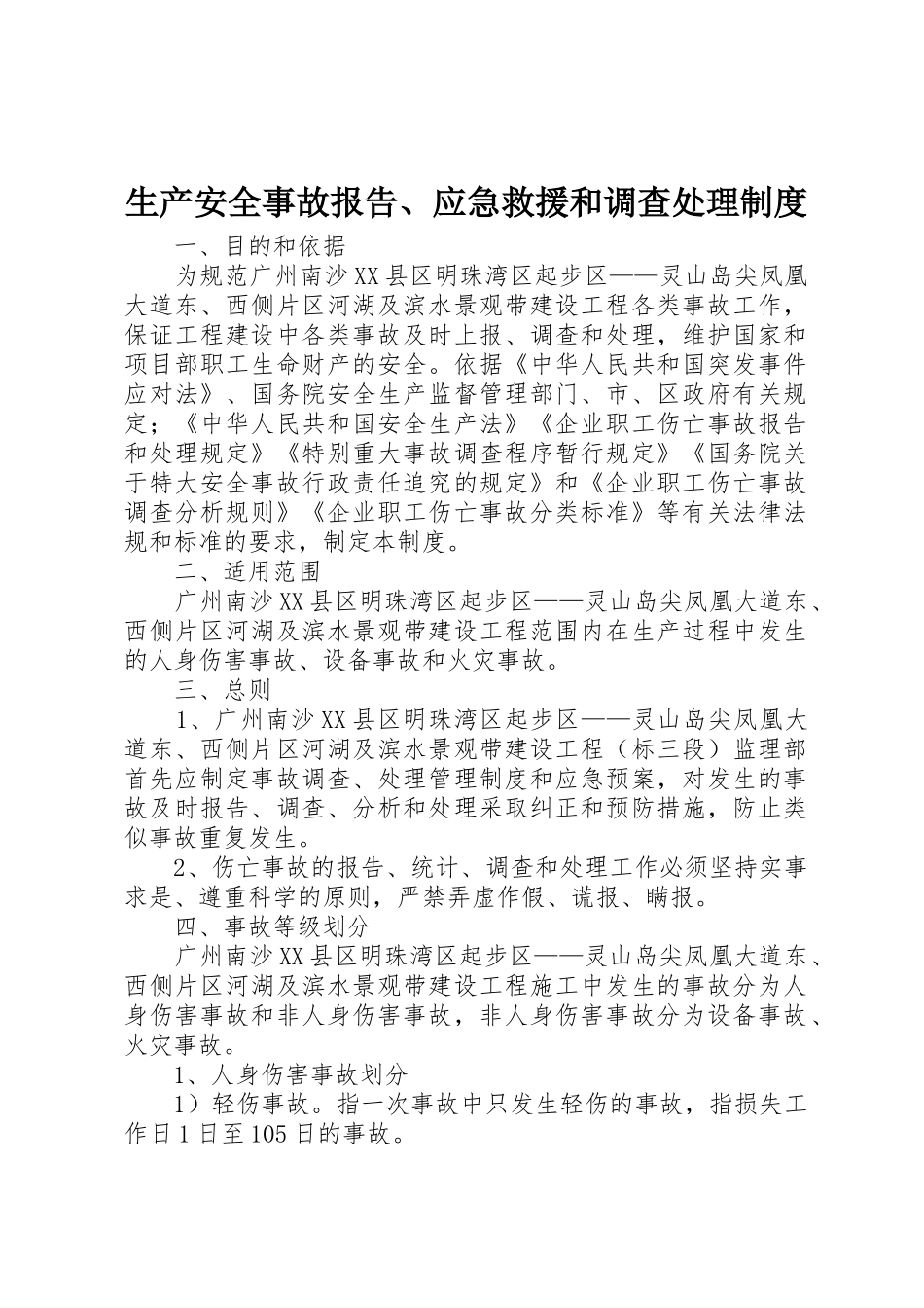 生产安全事故报告、应急救援和调查处理规章制度细则_第1页