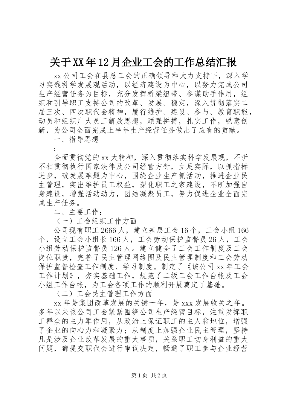 关于XX年12月企业工会的工作总结汇报_第1页