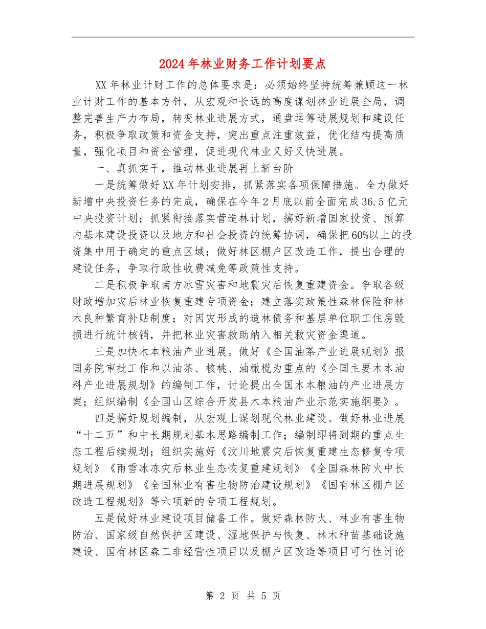 2024年林业财务工作计划要点_第2页