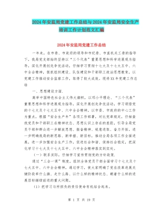 2024年安监局党建工作总结与2024年安监局安全生产培训工作计划范文汇编