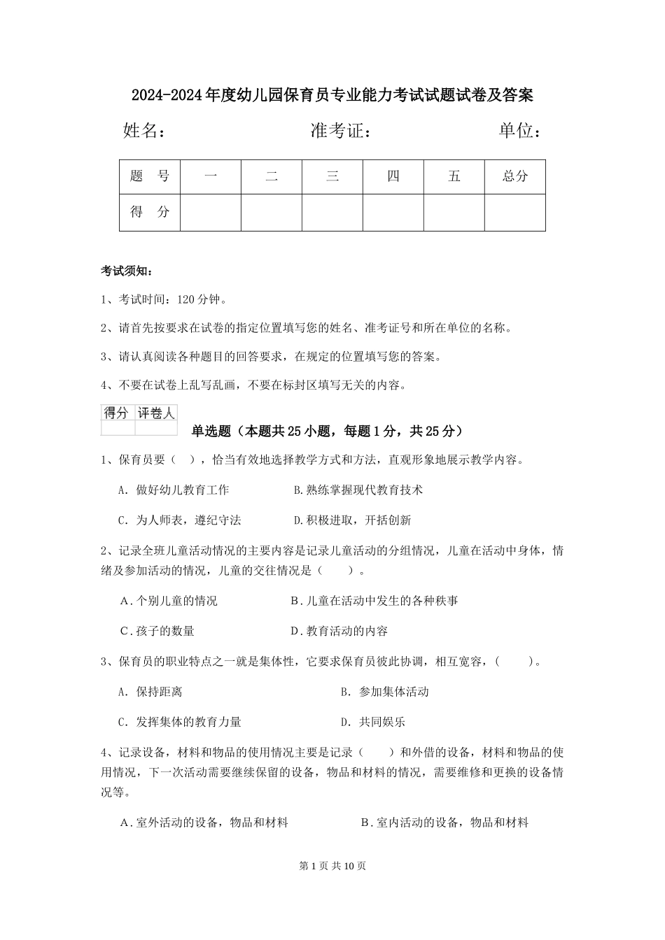 2024-2024年度幼儿园保育员专业能力考试试题试卷及答案_第1页