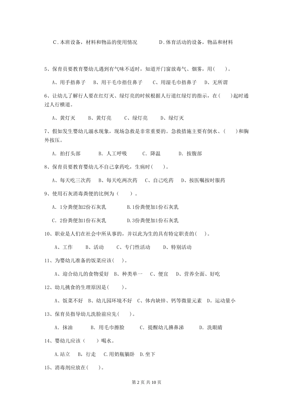 2024-2024年度幼儿园保育员专业能力考试试题试卷及答案_第2页