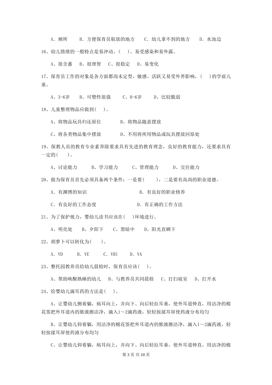 2024-2024年度幼儿园保育员专业能力考试试题试卷及答案_第3页