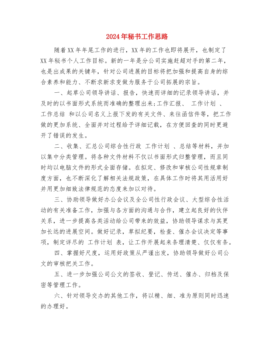 2024年秘书处干事工作计划与2024年秘书工作思路汇编_第2页