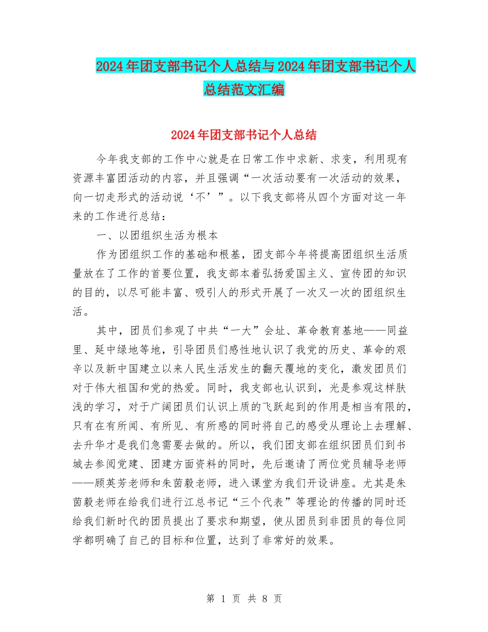 2024年团支部书记个人总结与2024年团支部书记个人总结范文汇编_第1页