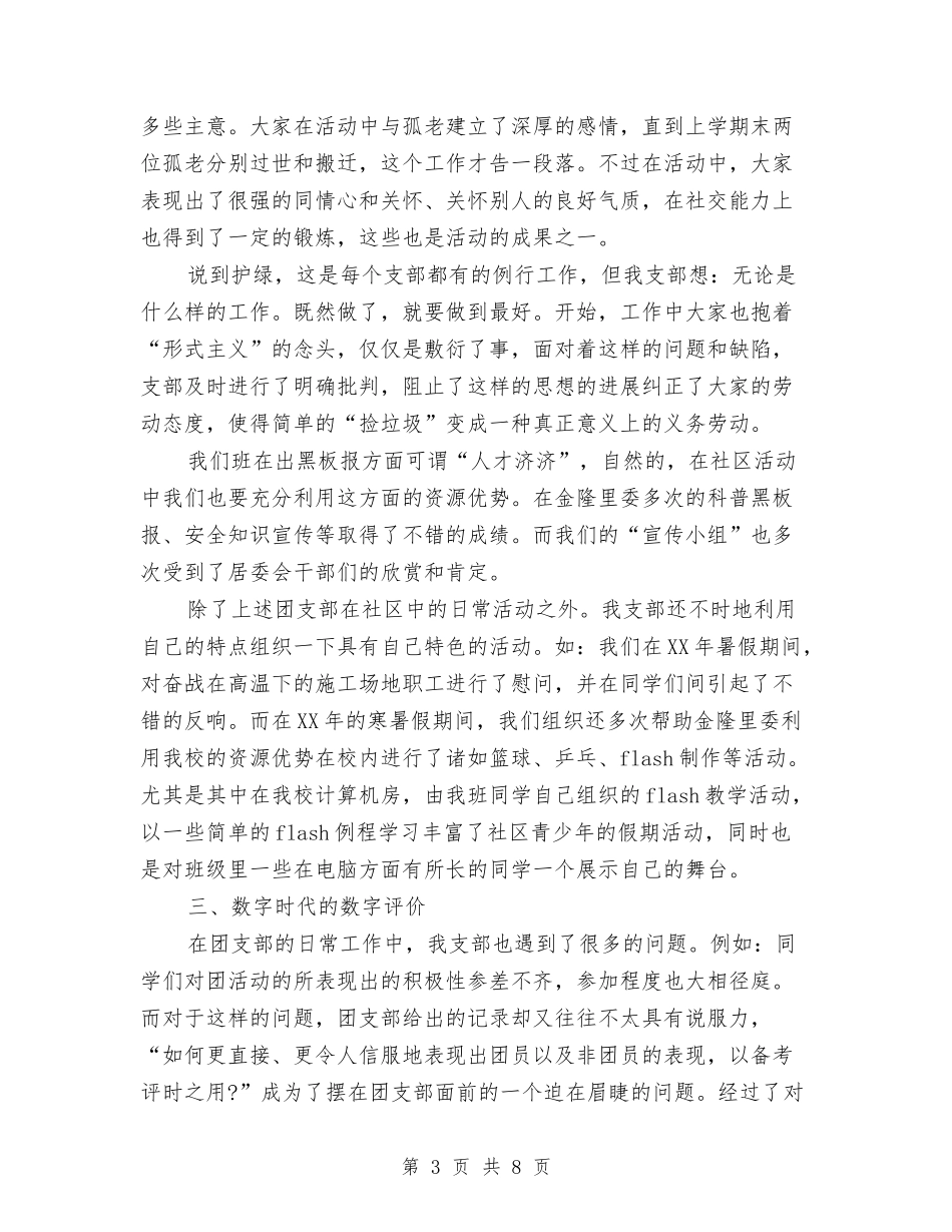 2024年团支部书记个人总结与2024年团支部书记个人总结范文汇编_第3页