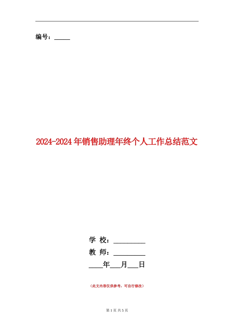 2024-2024年销售助理年终个人工作总结范文_第1页