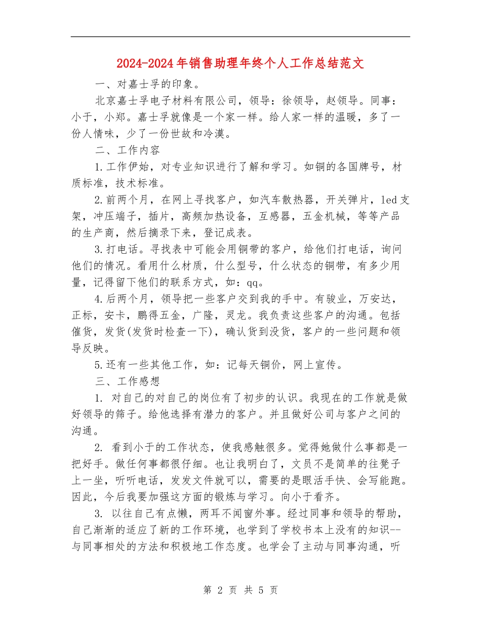 2024-2024年销售助理年终个人工作总结范文_第2页