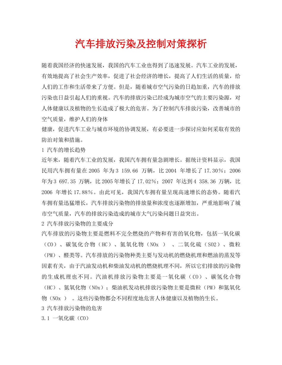 《安全环境-环保技术》之汽车排放污染及控制对策探析 _第1页