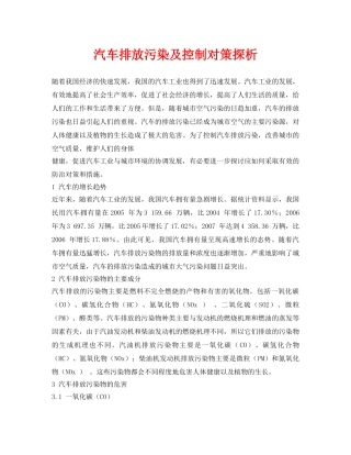 《安全环境-环保技术》之汽车排放污染及控制对策探析 
